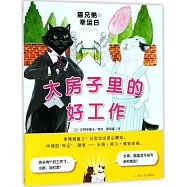 貓兄弟的幸運日：大房子里的好工作