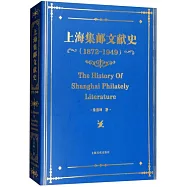 上海集郵文獻史(1872-1949)