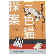 三色貓探案：黃昏酒店