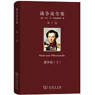戰爭論全集(第1卷)：戰爭論(上)