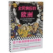 全民瘋狂的歐洲