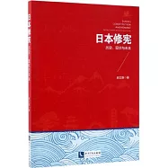 日本修憲：歷史、現狀與未來