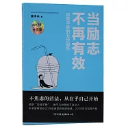 當勵志不再有效