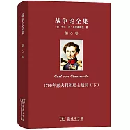 戰爭論全集(第6卷)：1799年義大利和瑞士戰局(下)