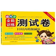 幼升小全能訓練測試卷：10以內的加減法(全彩手繪版)