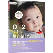 0-2歲寶寶想表達什麼?