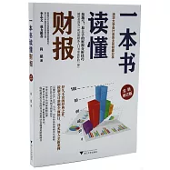 一本書讀懂財報(全新修訂版)