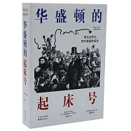 華盛頓的起床號