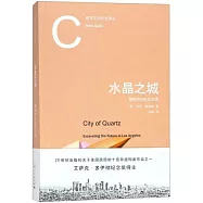 水晶之城：窺探洛杉磯的未來