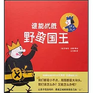 誰能戰勝野蠻國王