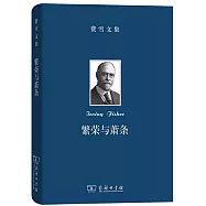 費雪文集：繁榮與蕭條