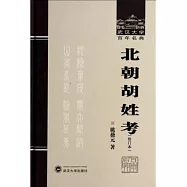 北朝胡姓考(修訂本)