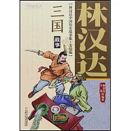 林漢達中國歷史故事集：三國故事(美繪版)