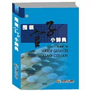 圍棋官子小辭典