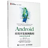 Android應用開發案例教程(Android Studio版)