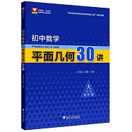 初中數學平面幾何30講