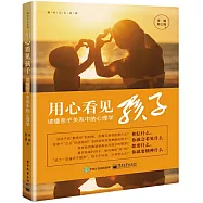 用心看見孩子：讀懂親子關係中的心理學
