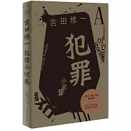 犯罪小說集