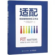 適配：領英推薦的快樂工作法