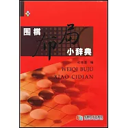 圍棋布局小辭典