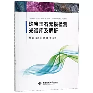 珠寶玉石無損檢測光譜庫及解析