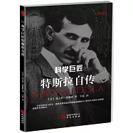 科學巨匠特斯拉自傳
