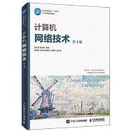 計算機網路技術(第4版)