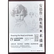 安德魯&middot;路米斯的素描課(Ⅳ)：頭部和手部的描繪訣竅