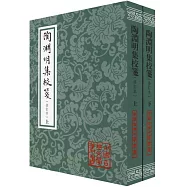 陶淵明集校箋(修訂本)(上下冊)