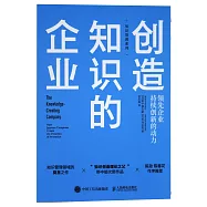 創造知識的企業：領先企業持續創新的動力