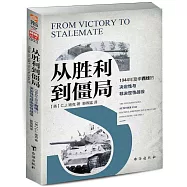 從勝利到僵局：1944年夏季西線的決定性與非決定性戰役