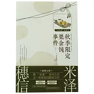 秋季限定栗金飩事件(下)