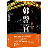 韓警官I：風雨裕來