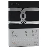 人性的枷鎖