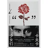 卡夫卡與少女們