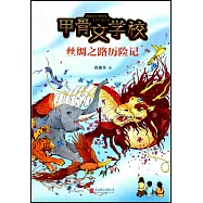 甲骨文學校：絲綢之路歷險記