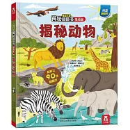 樂樂趣揭秘翻翻書(低幼版)：揭秘動物