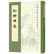 中國古典文學基本叢書：毛詩傳箋