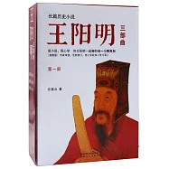 王陽明(三部曲)