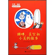 姆咪、美寶和小美的故事