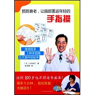 預防衰老，讓腦部重返年輕的手指操