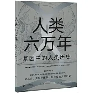 人類六萬年：基因中的人類歷史