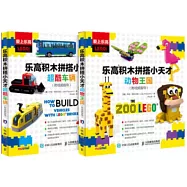 樂高積木拼搭小天才：超酷車輛+動物王國(全2冊)