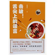 擊破!舌尖上的謠言