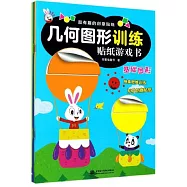 幾何圖形訓練貼紙遊戲書(全四冊)
