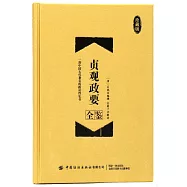 貞觀政要全鑒(珍藏版)