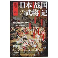 日本戰國武將記