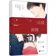 正經深情