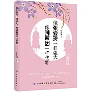 像張愛玲一樣強大，像林徽因一樣優雅