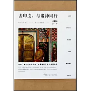 去印度，與諸神同行